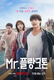 넷플릭스 시리즈 "Mr. 플랑크톤" 공개 D-DAY, ‘재미’있게 ‘해조’ 관전 포인트 TOP 3