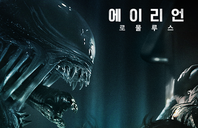 ‘에이리언: 로물루스’ 11월 21일 디즈니+ 공개 확정