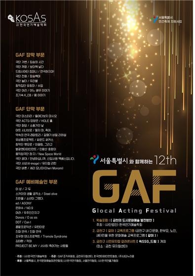 12회 GAF 공연예술제