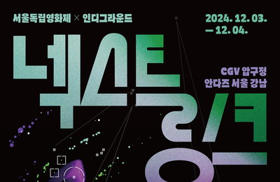 인디그라운드Xㅊ ‘독립영화 매칭 프로젝트: 넥스트링크’ 개최