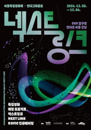 인디그라운드Xㅊ ‘독립영화 매칭 프로젝트: 넥스트링크’ 개최
