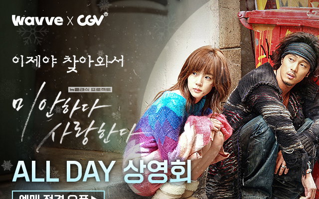 ‘[감독판] 미안하다, 사랑한다 2024’ CGV 오직 단 하루 전편 공개