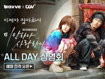 ‘[감독판] 미안하다, 사랑한다 2024’ CGV 오직 단 하루 전편 공개