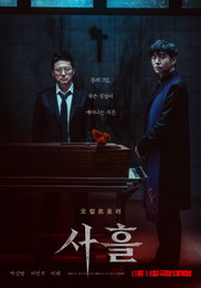 <사흘> 한국영화 예매율 1위, 수능 극장가 오컬트 호러 열풍 예고