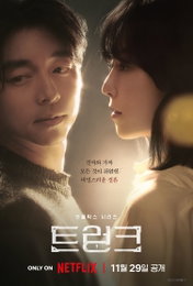 서현진X공유 <트렁크> ‘미스터리 증폭’ 메인 포스터 & 메인 예고편 공개