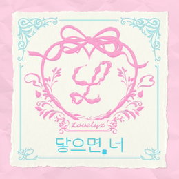 러블리즈, 오늘(12일) 신곡 '닿으면, 너' 발매