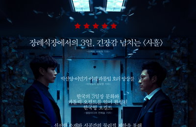<사흘> 개봉 D-1, 뜨거운 호평 담은 리뷰 포스터 공개 “박신양·이민기·이레 과몰입 호러 앙상블“