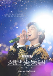 지난 3년간의 콘서트 하이라이트 총망라! <정동원 성탄총동원 더 무비> 12월 개봉 확정