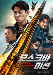 유덕화 주연의 액션 범죄 스릴러 '모스크바 미션' 11월 28일 개봉 확정