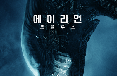 ‘에이리언: 로물루스’ 디즈니+ 공개 시작