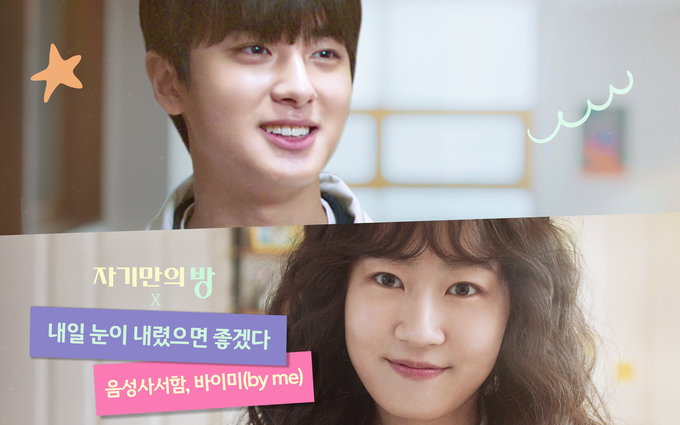 음성사서함&바이미(by me), 영화 '자기만의 방' 컬래버 음원 '내일 눈이 내렸으면 좋겠다' 발매