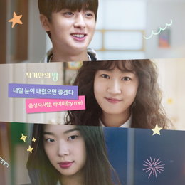 음성사서함&바이미(by me), 영화 '자기만의 방' 컬래버 음원 '내일 눈이 내렸으면 좋겠다' 발매