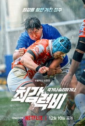 넷플릭스 서바이벌 예능 <최강럭비: 죽거나 승리하거나>가 기대되는 이유