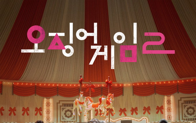 넷플릭스 <오징어 게임> 시즌2 기대감↑, 끝나지 않은 게임 · 시작되는 복수