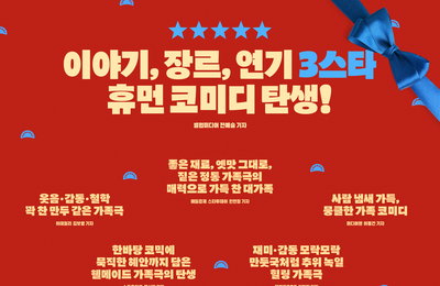 <대가족> 관객&언론 대만족 리뷰 포스터, 리뷰 예고편 공개