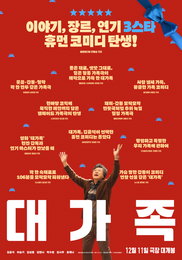 <대가족> 관객&언론 대만족 리뷰 포스터, 리뷰 예고편 공개