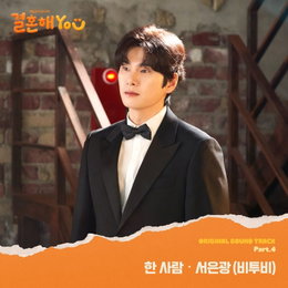 비투비 서은광 참여, 드라마 '결혼해YOU' OST '한 사람' 오늘(8일) 발매
