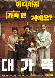 <대가족> 한국영화 실관람객 평점 1위 등극