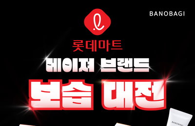 바노바기 ‘롯데마트 메이져 브랜드 보습 대전’ 참가