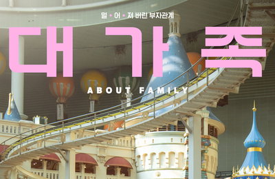 한국영화 실관람 평점 1위 화제작 <대가족> 스페셜 포스터 공개