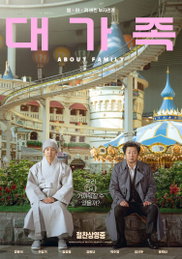 한국영화 실관람 평점 1위 화제작 <대가족> 스페셜 포스터 공개