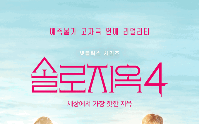 넷플릭스 예능 <솔로지옥4> 1월 14일 공개 확정