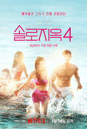 넷플릭스 예능 <솔로지옥4> 1월 14일 공개 확정