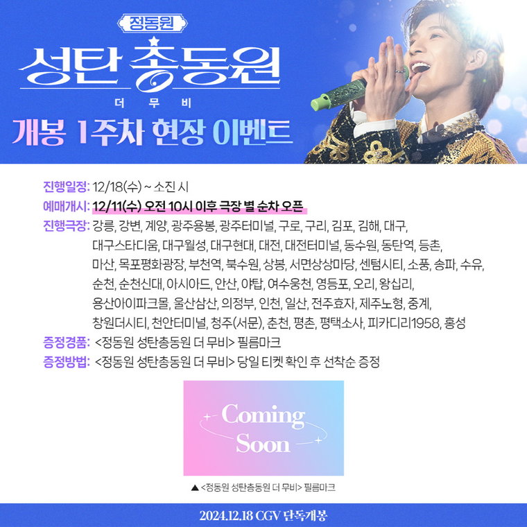 정동원 성탄총동원 더 무비,