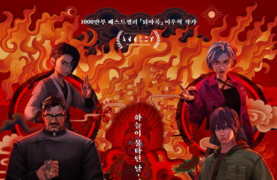 K-오컬트의 살아있는 전설 [퇴마록] 영화화 2025년 2월 개봉 확정