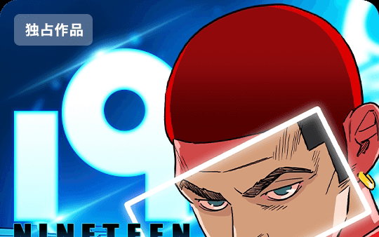 ‘위대한 캣츠비’ 강도하 작가 신작 <19-NINETEEN>, 일본 픽코마 플랫폼 첫 공개