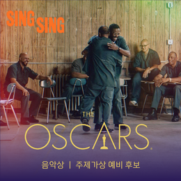 영화 <씽 씽>2025 미국 아카데미 시상식 음악상, 주제가상 부문 예비 후보 지명