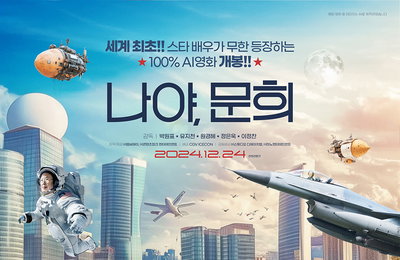 세계 최초!! AI나문희로 만든 <나야, 문희> 12월 24일 CGV 단독 개봉