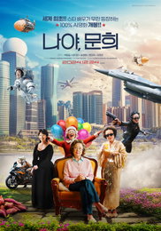 세계 최초!! AI나문희로 만든 <나야, 문희> 12월 24일 CGV 단독 개봉