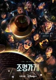<조명가게> 펀덱스 화제성 부문 TV-OTT 전체 TOP 4로 급상승