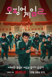 넷플릭스 <오징어 게임> 시즌2, #최고 인기작의 컴백 #환상의 앙상블 #웰메이드 프로덕션