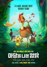 역대 한국 애니메이션 흥행 1위 <마당을 나온 암탉> 1월 22일 슈퍼스케일드 4K 개봉 확정