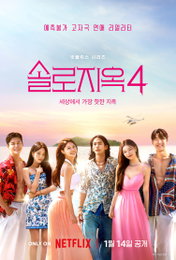 전 세계 열광한 독보적 연애 리얼리티 넷플릭스 예능 <솔로지옥4>가장 ‘핫’한 시즌 예고