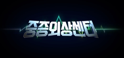 넷플릭스 시리즈 <중증외상센터> 1월 24일 공개, 히어로물+액션 활극+휴먼 드라마+코미디 기대 ↑