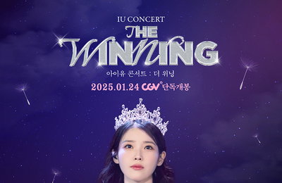 <아이유 콘서트 : 더 위닝> 아티스트 무비 최초 올포맷 상영 확정
