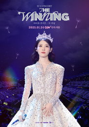 <아이유 콘서트 : 더 위닝> 아티스트 무비 최초 올포맷 상영 확정