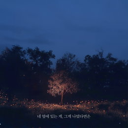 강민서, 2년 4개월만에 신곡 '네 옆에 있는 게, 그게 나였다면은' 발표