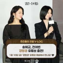 <검은 수녀들> 송혜교, 유튜브 [걍밍경] 강민경과 색다른 케미 예고