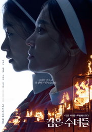 <검은 수녀들> 기대 포인트 공개