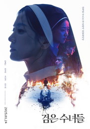 <검은 수녀들> 2차 포스터 & 메인 예고편 공개