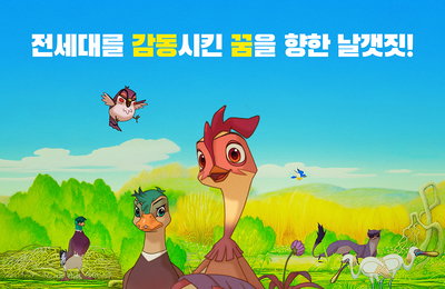 <마당을 나온 암탉> 모험의 시작 담은 스페셜 포스터 대공개