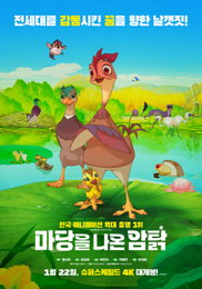 <마당을 나온 암탉> 모험의 시작 담은 스페셜 포스터 대공개