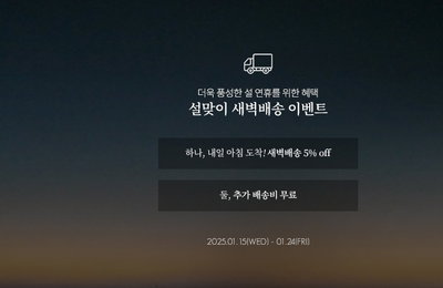 딘트, 설 명절 맞아 새벽배송 특별 이벤트 진행