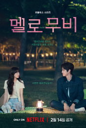 최우식X박보영 주연 넷플릭스 시리즈 <멜로무비> 2월 14일 발렌타인데이 공개