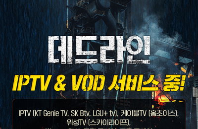 초대형 재난 실화 영화<데드라인> IPTV & VOD 서비스 시작
