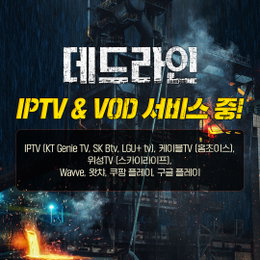 초대형 재난 실화 영화<데드라인> IPTV & VOD 서비스 시작